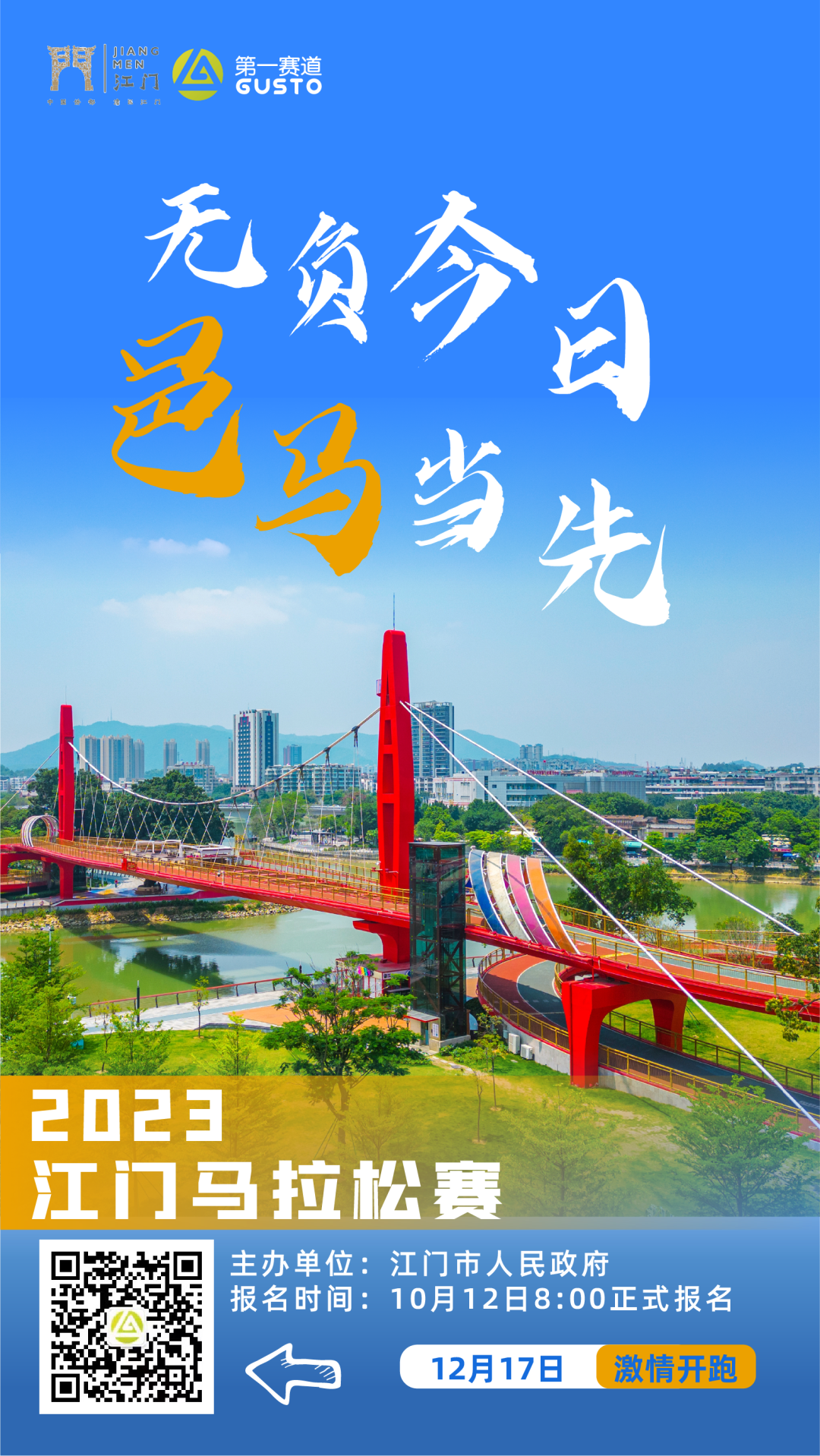 首届2023江门马拉松赛官宣定档 12月17日起跑