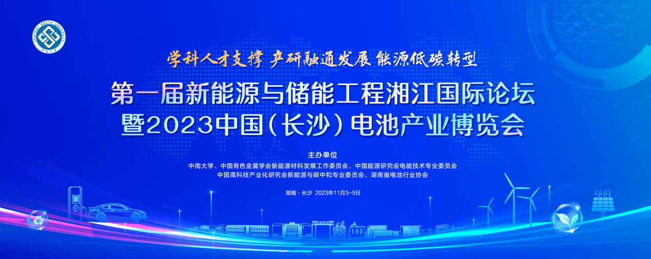 第一届新能源与储能工程湘江国际论坛暨2023中国（长沙）电池产业博览会火热报名中……