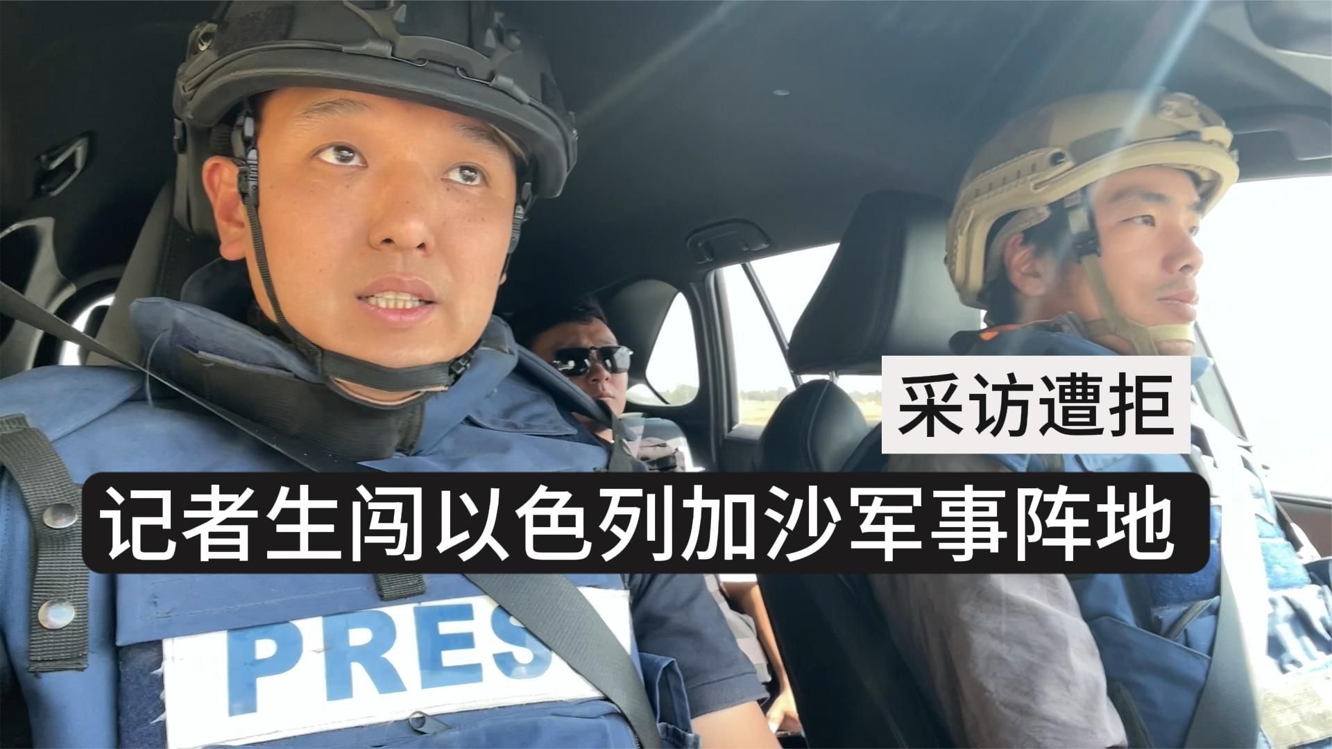 巴以冲突 记者生闯以色列加沙军事阵地采访遭拒