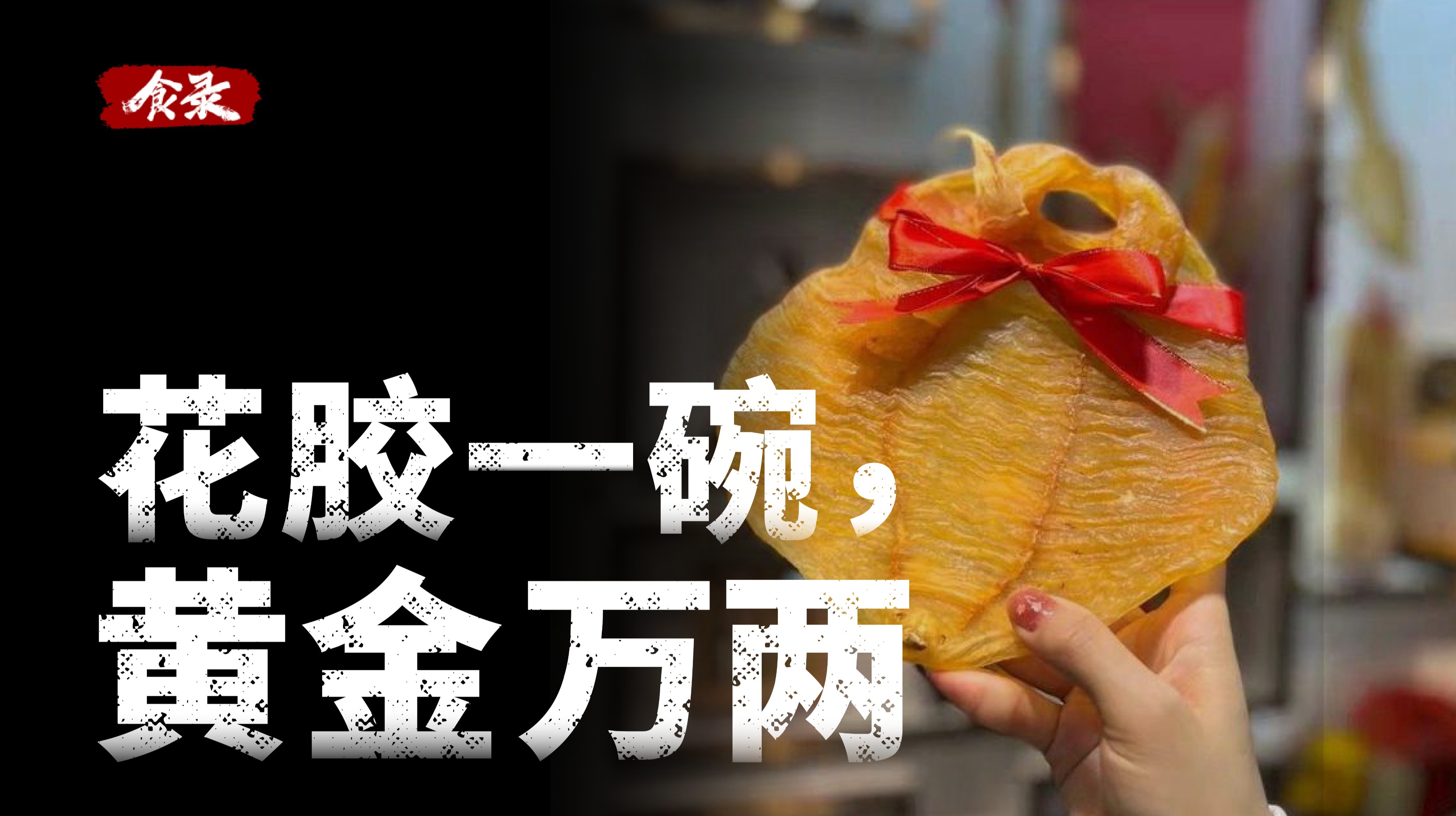 为什么潮汕人愿意花几万买花胶当嫁妆?_凤凰网视频_凤凰网