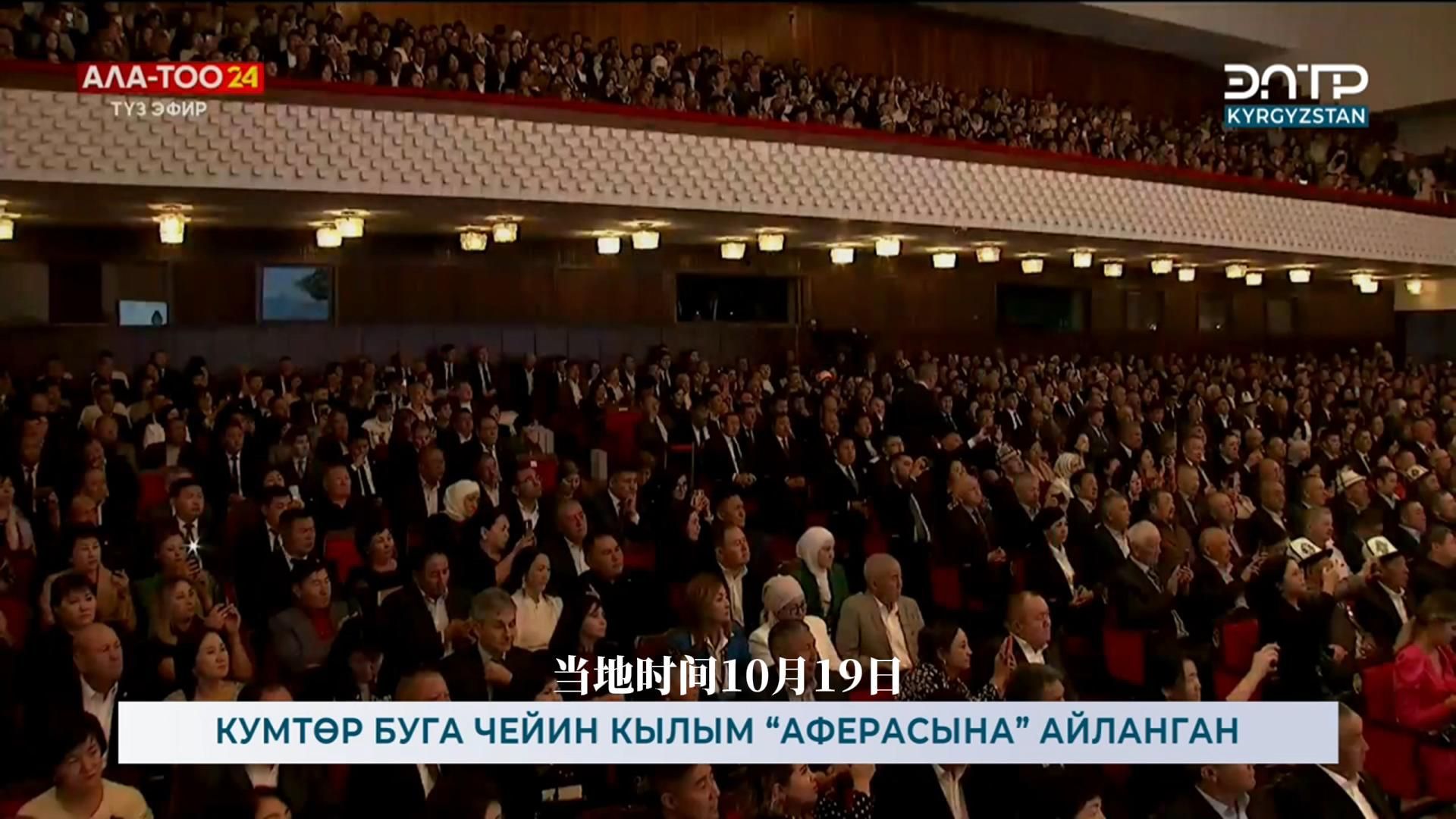 30周年！吉尔吉斯斯坦为它“庆生” 总统发表重要讲话
