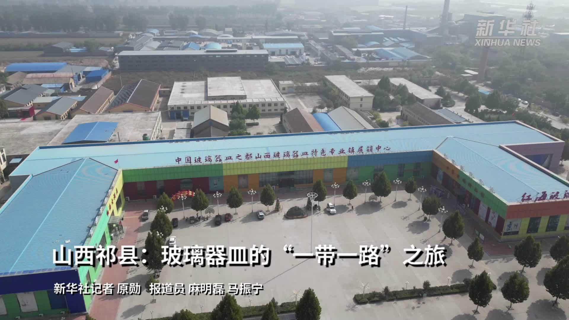 山西祁县：玻璃器皿的“一带一路”之旅
