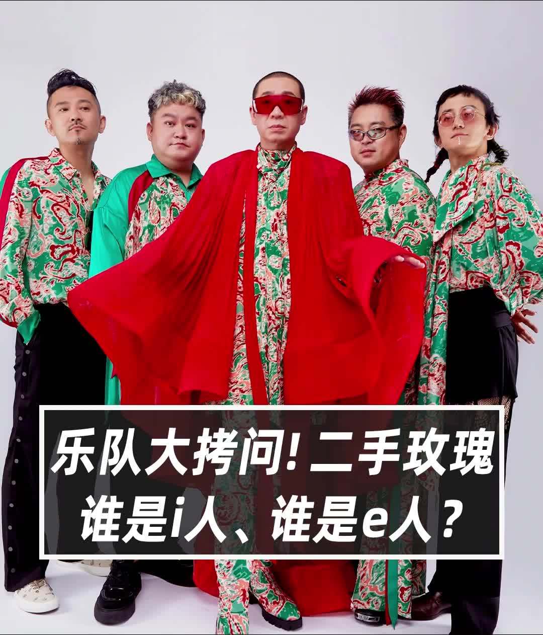 二手玫瑰成员性格大揭密。#二手玫瑰成员中谁是i人谁是e人 #二手玫瑰乐队获得乐夏3冠军 #面孔  #乐队的夏天 #梁龙认为二手玫瑰是一个艺术乐队