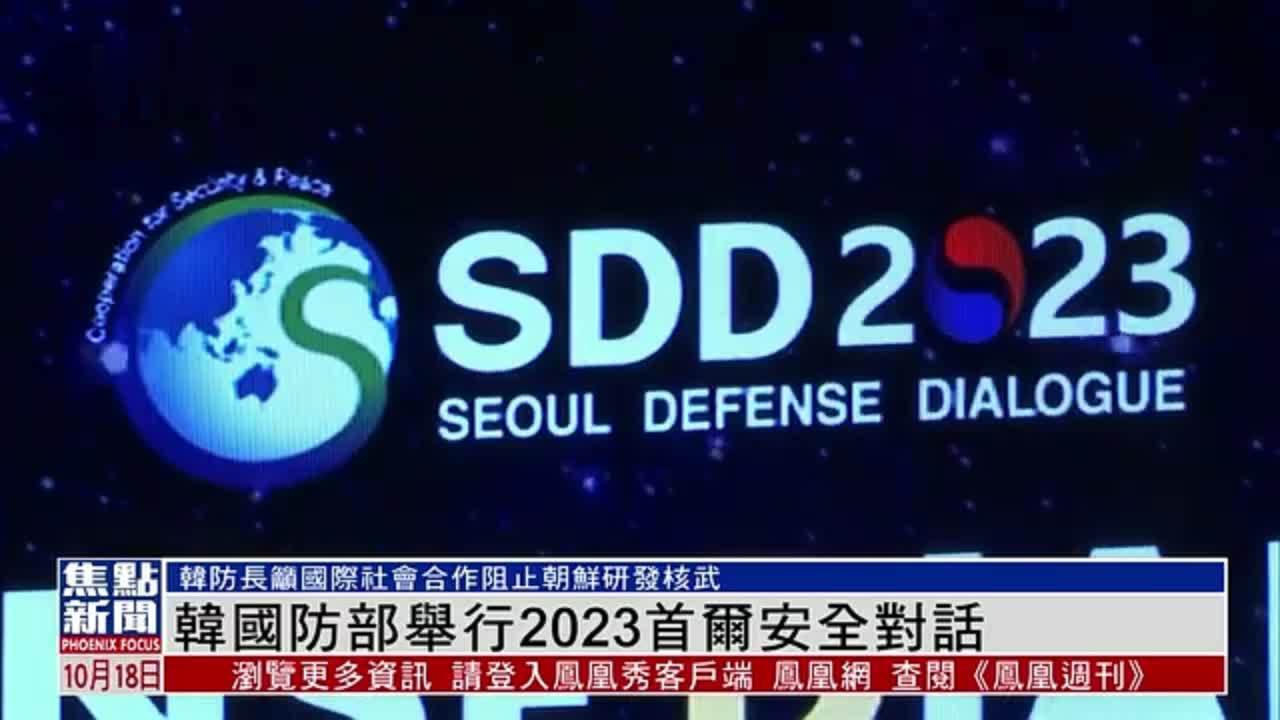 韩国国防部举行2023首尔多边安保对话 探讨阻止朝鲜发展核武