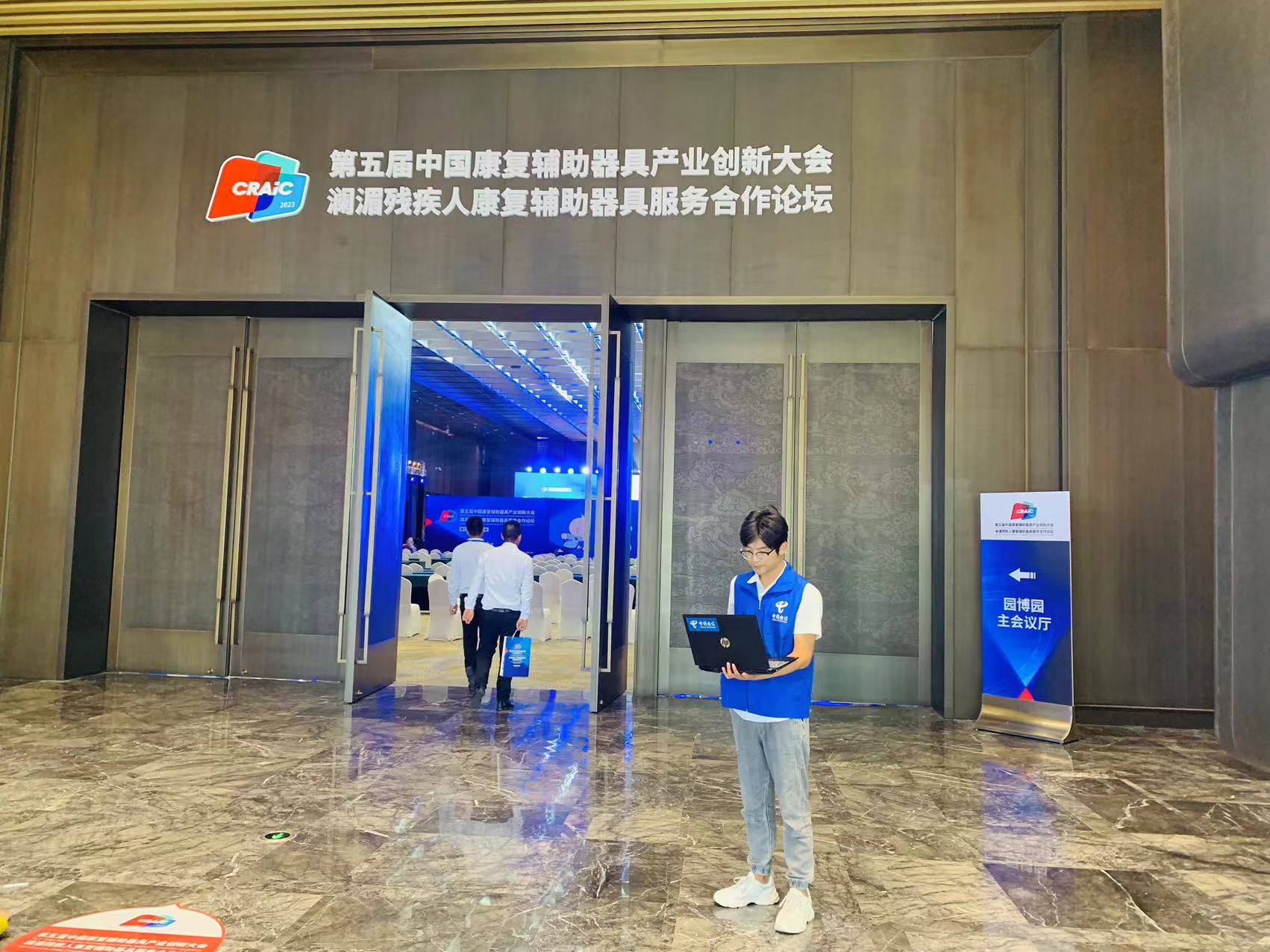 中国电信秦皇岛分公司顺利完成第五届中国康复辅助器具产业创新大会通信保障