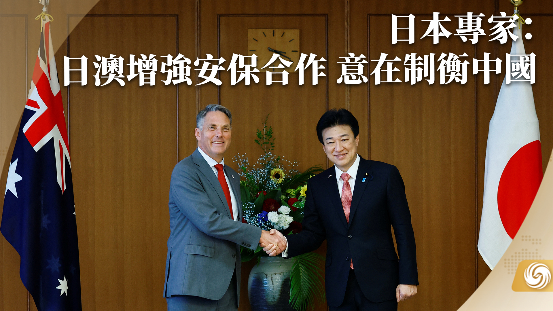 日本专家：日澳增强安保合作 意在制衡中国_凤凰网视频_凤凰网
