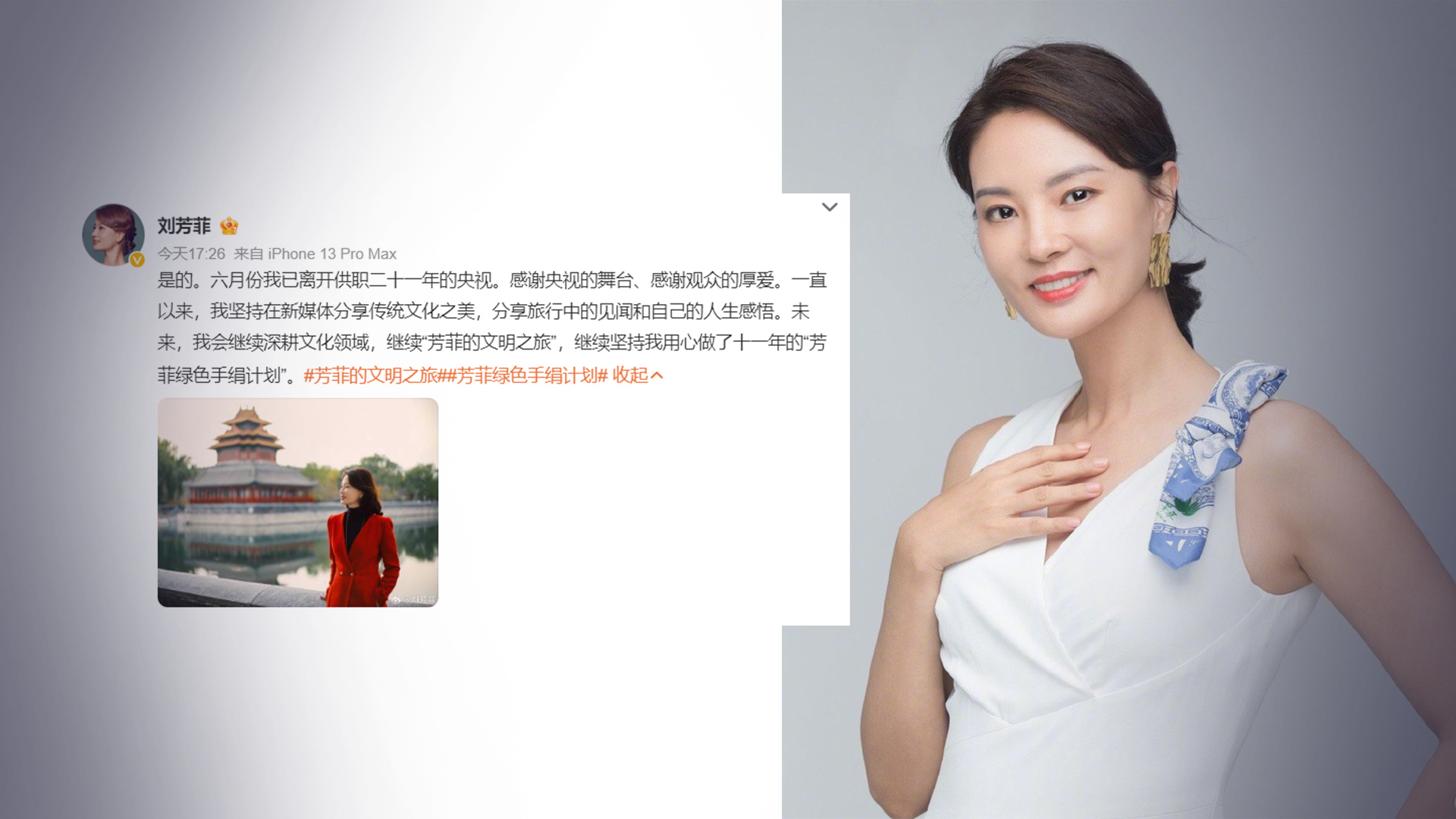 刘芳菲社交平台回应:今年6月已离开供职21年的央视_凤凰网资讯_凤凰网