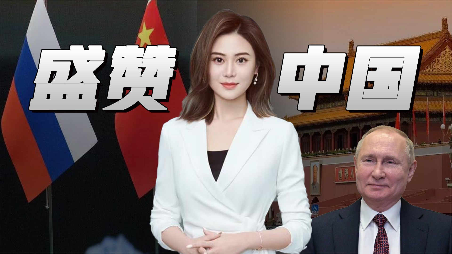 这话美国不爱听了！俄罗斯总统普京：中国是世界公认的领导者