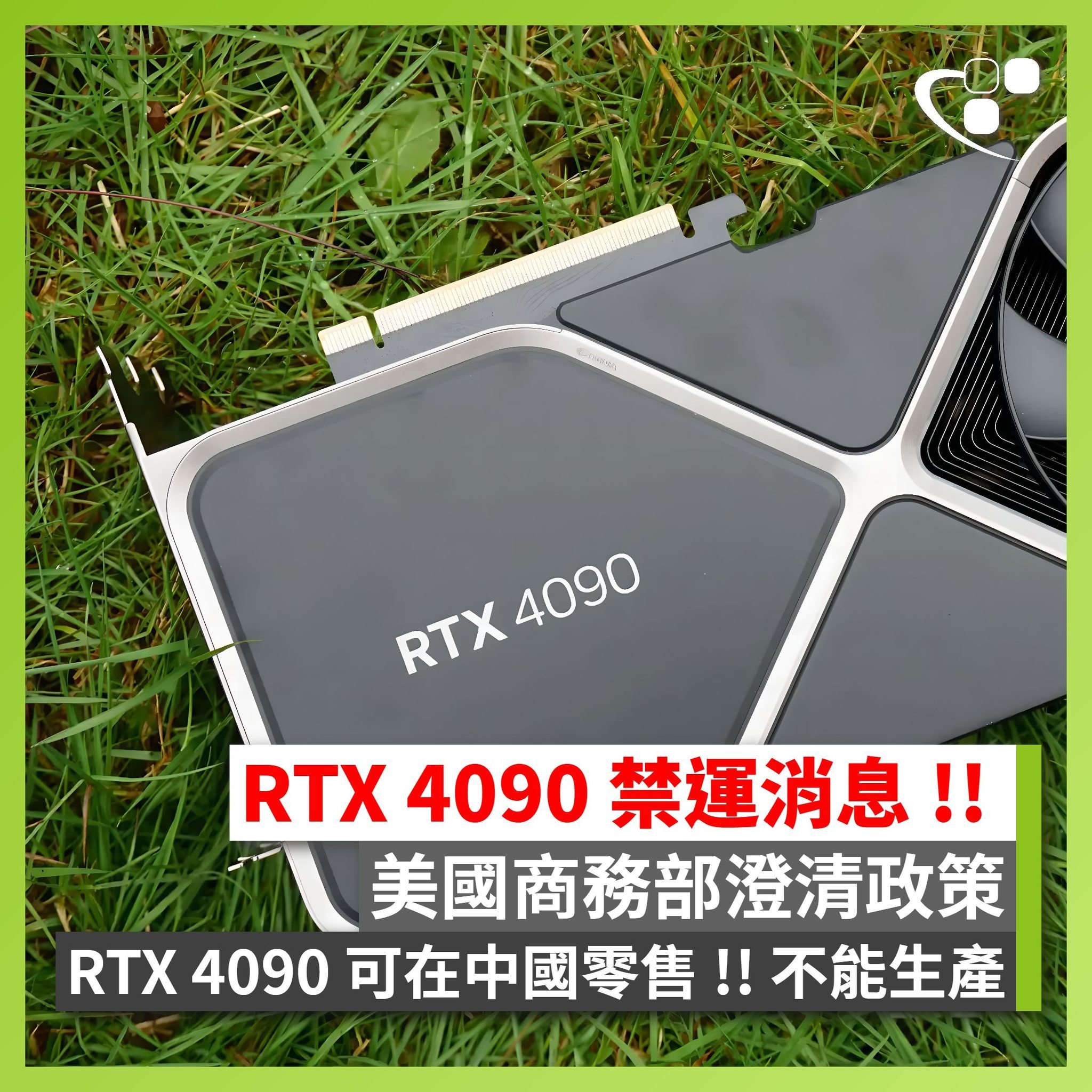 英伟达RTX4090显卡将在中国禁售？ 美商务部最新回应