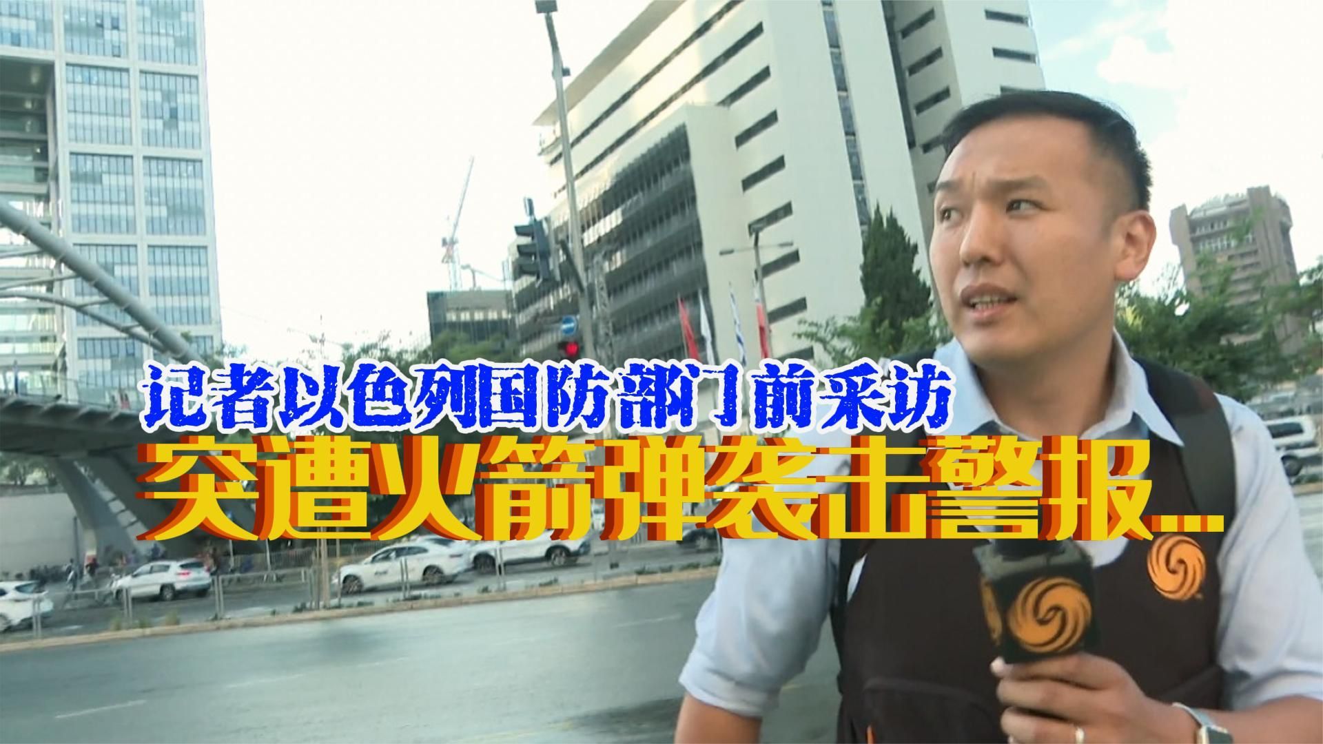 记者在以色列采访突遭哈马斯火箭弹袭击防空警报