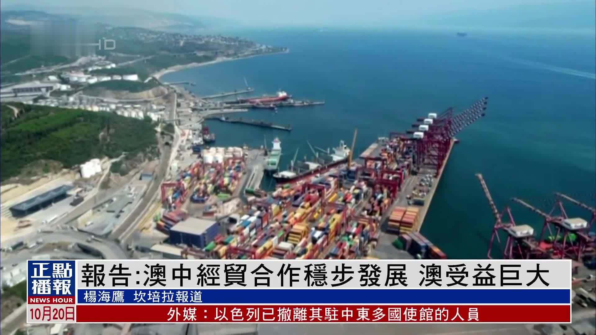 报告:澳中经贸合作稳步发展 澳受益巨大_凤凰网视频_凤凰网