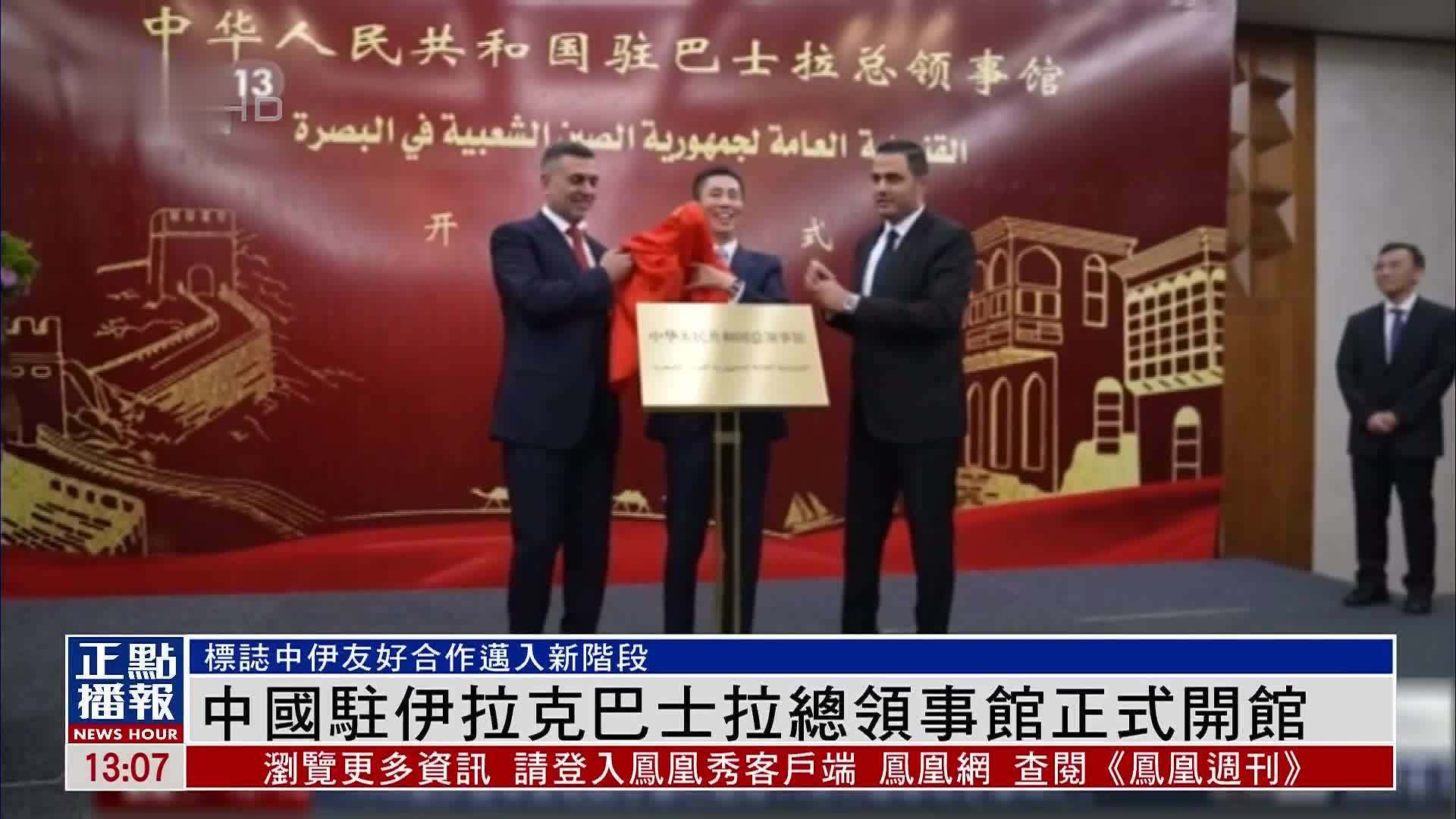 中国驻伊拉克巴士拉总领事馆正式开馆