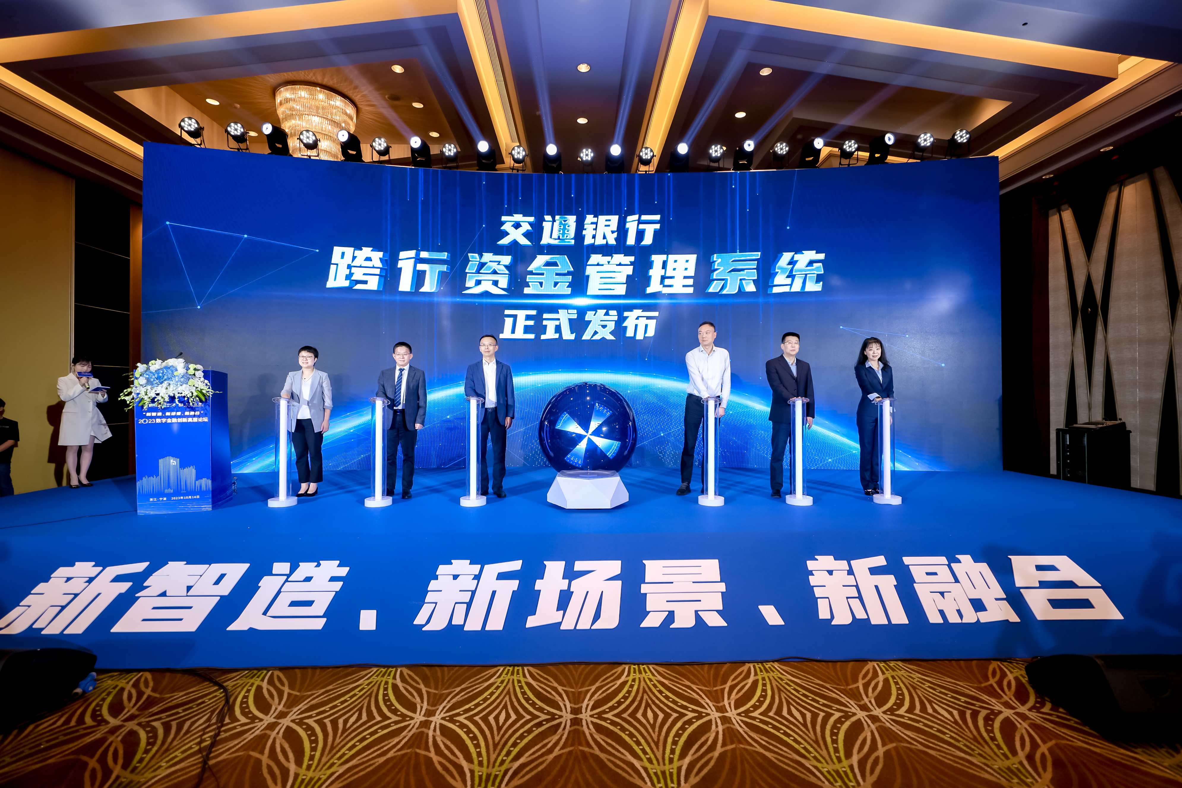 新智造新场景新融合数字金融创新高层论坛在宁波举行