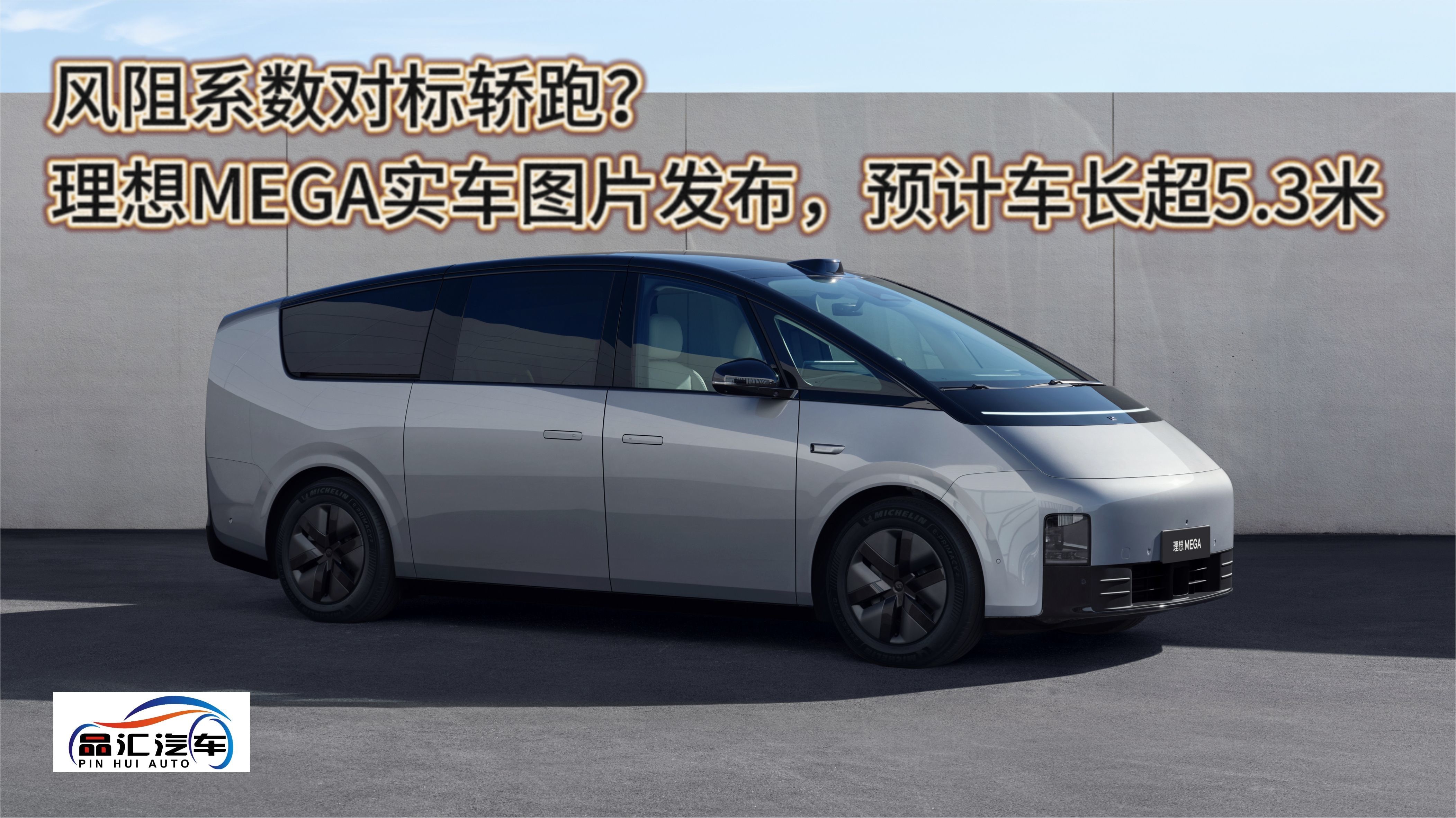 风阻系数对标轿跑？理想MEGA实车图片发布，预计车长超5.3米