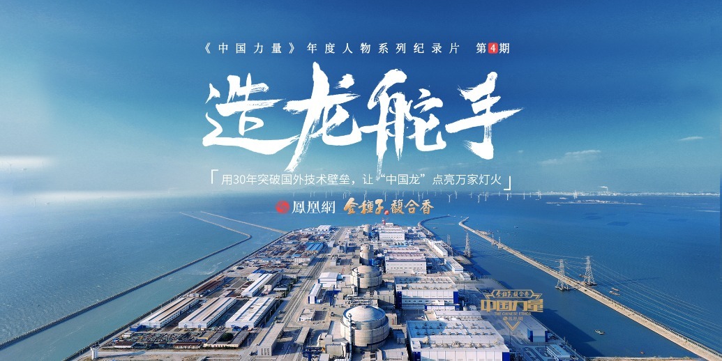 中国力量第4期｜邢继：中国核电立于世界的总设计师