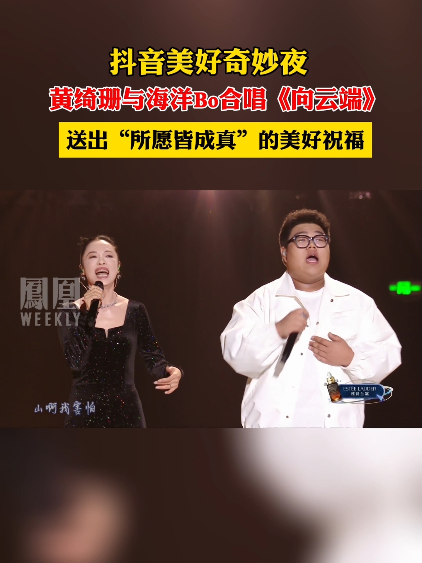 抖音美好奇妙夜，黄绮珊与海洋Bo合唱《向云端》，送出“所愿皆成真”的美好祝福