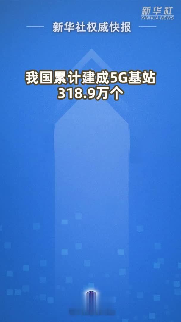 新华社权威发布｜我国累计建成5G基站318.9万个