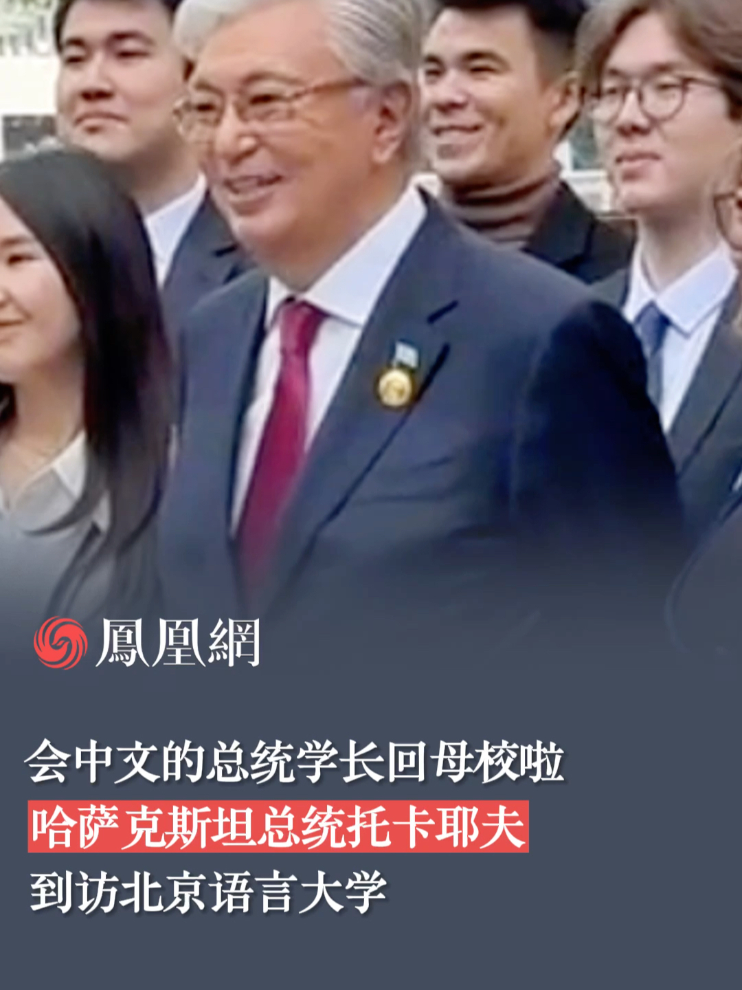 会中文的总统学长回母校啦，哈萨克斯坦总统托卡耶夫到访北京语言大学。#一带一路 #哈萨克斯坦总统回母校 #北京语言大学 #热点