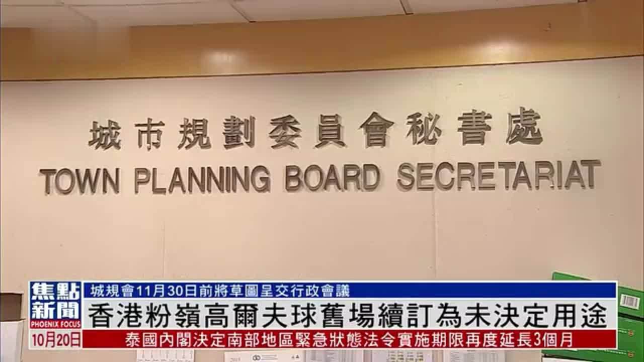 香港粉岭高尔夫球旧场续订为未决定用途