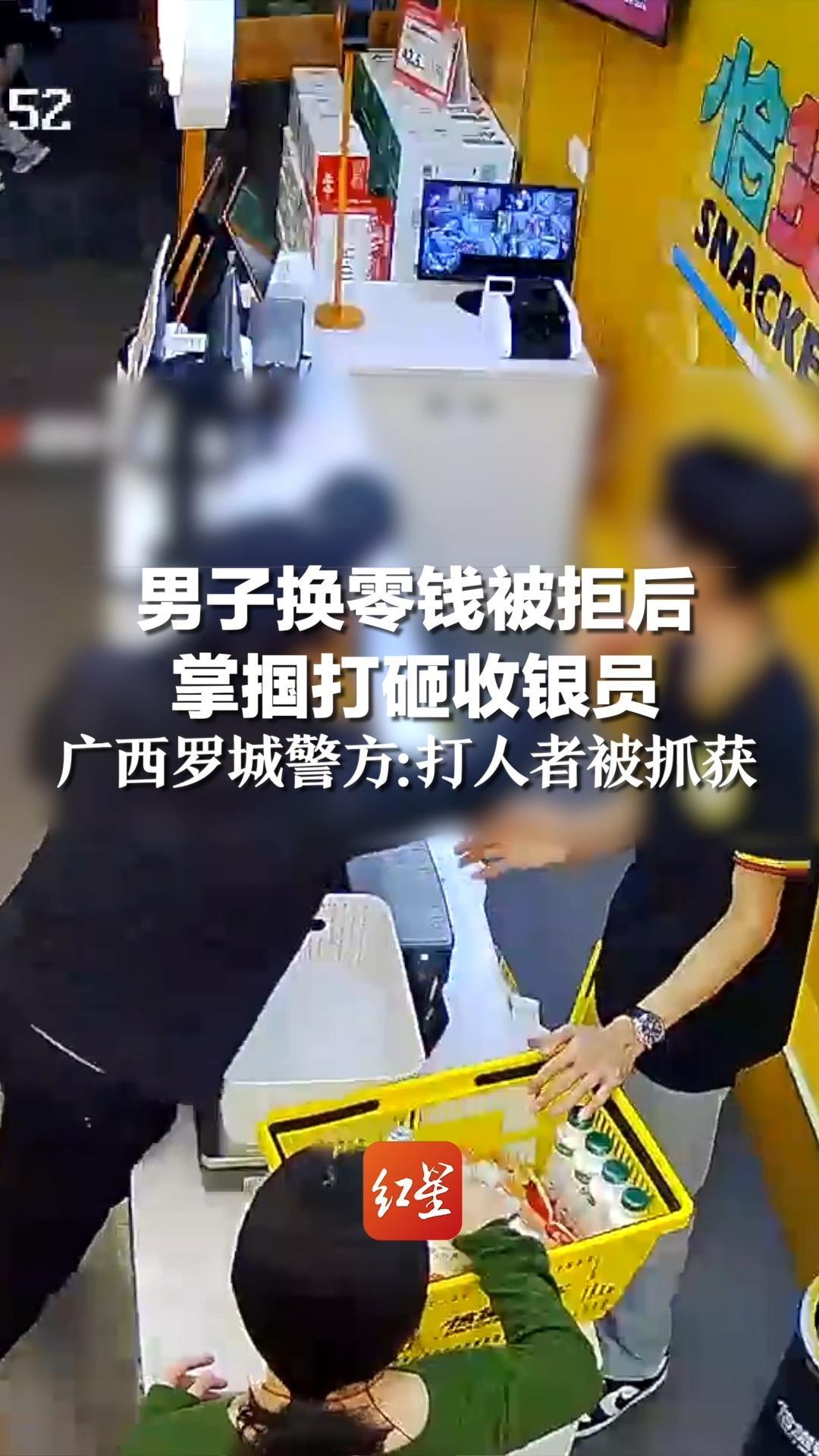 男子换零钱被拒后,掌掴打砸收银员,广西罗城警方:打人者被抓获_凤凰网视频_凤凰网