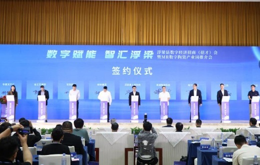 做大做强数字经济 浮梁县举行MR数字陶瓷产业园推介会