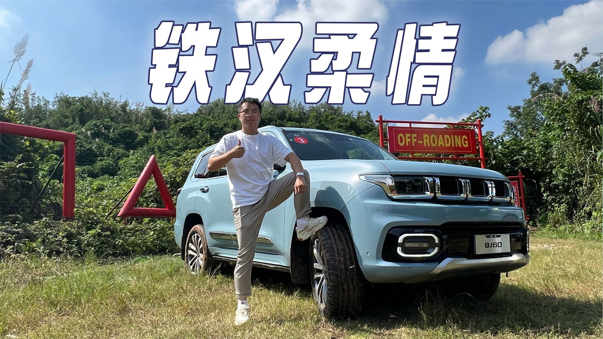 豪华的外观内饰外加四轮独悬，北京汽车BJ60带来不一样的体验