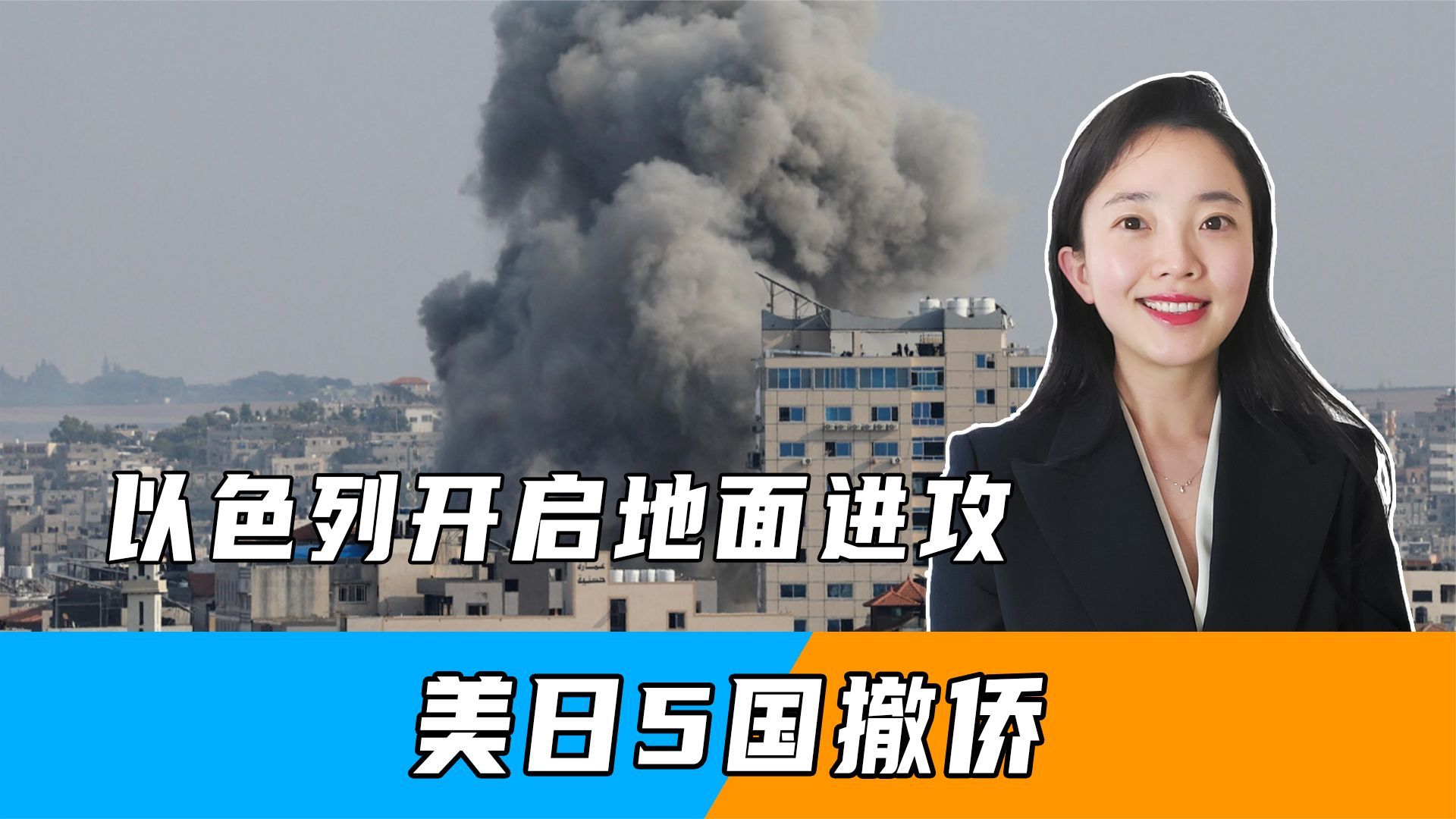 以色列开启地面进攻，美日5国撤侨，中国撤不撤？外交部给出答案