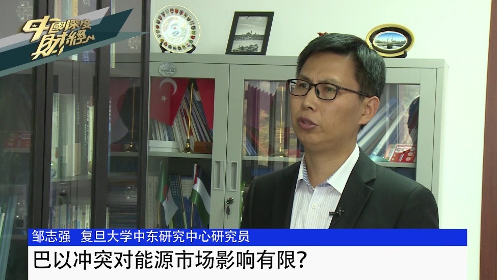 邹志强：巴以冲突对能源市场影响有限？