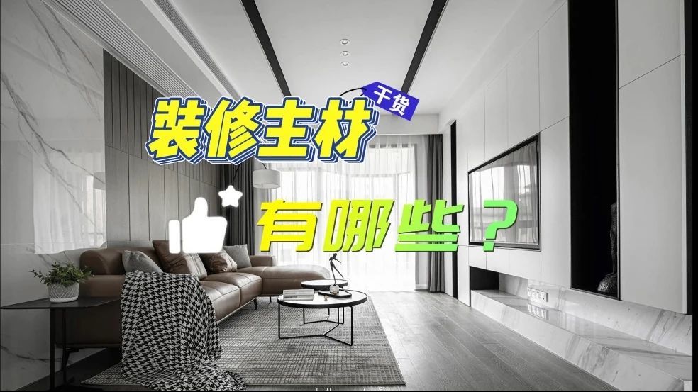 装修主材都有哪些？