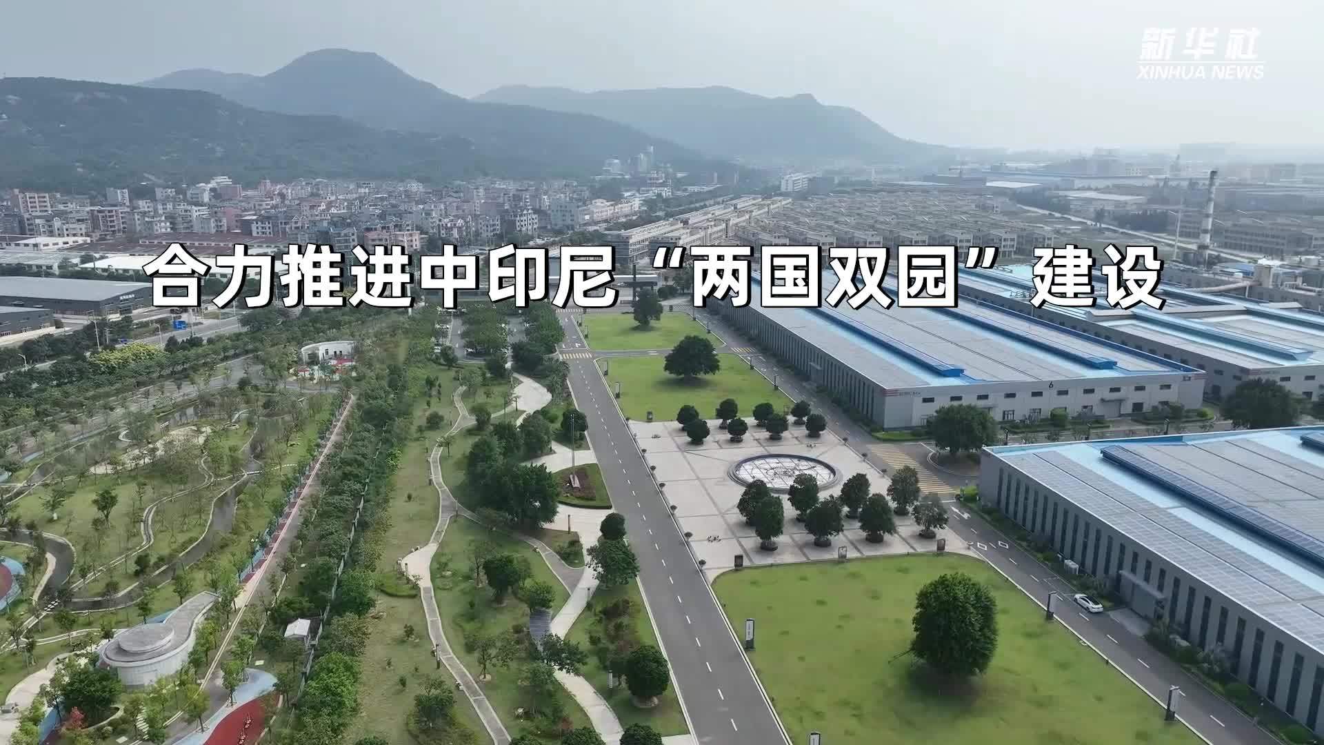 合力推进中印尼“两国双园”建设