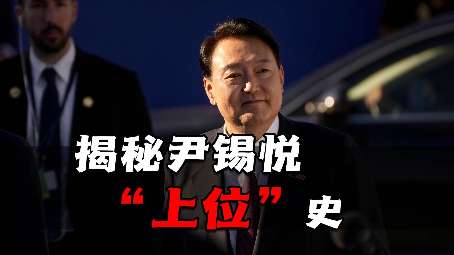 政治背叛、制造伪证？揭秘尹锡悦“上位”史