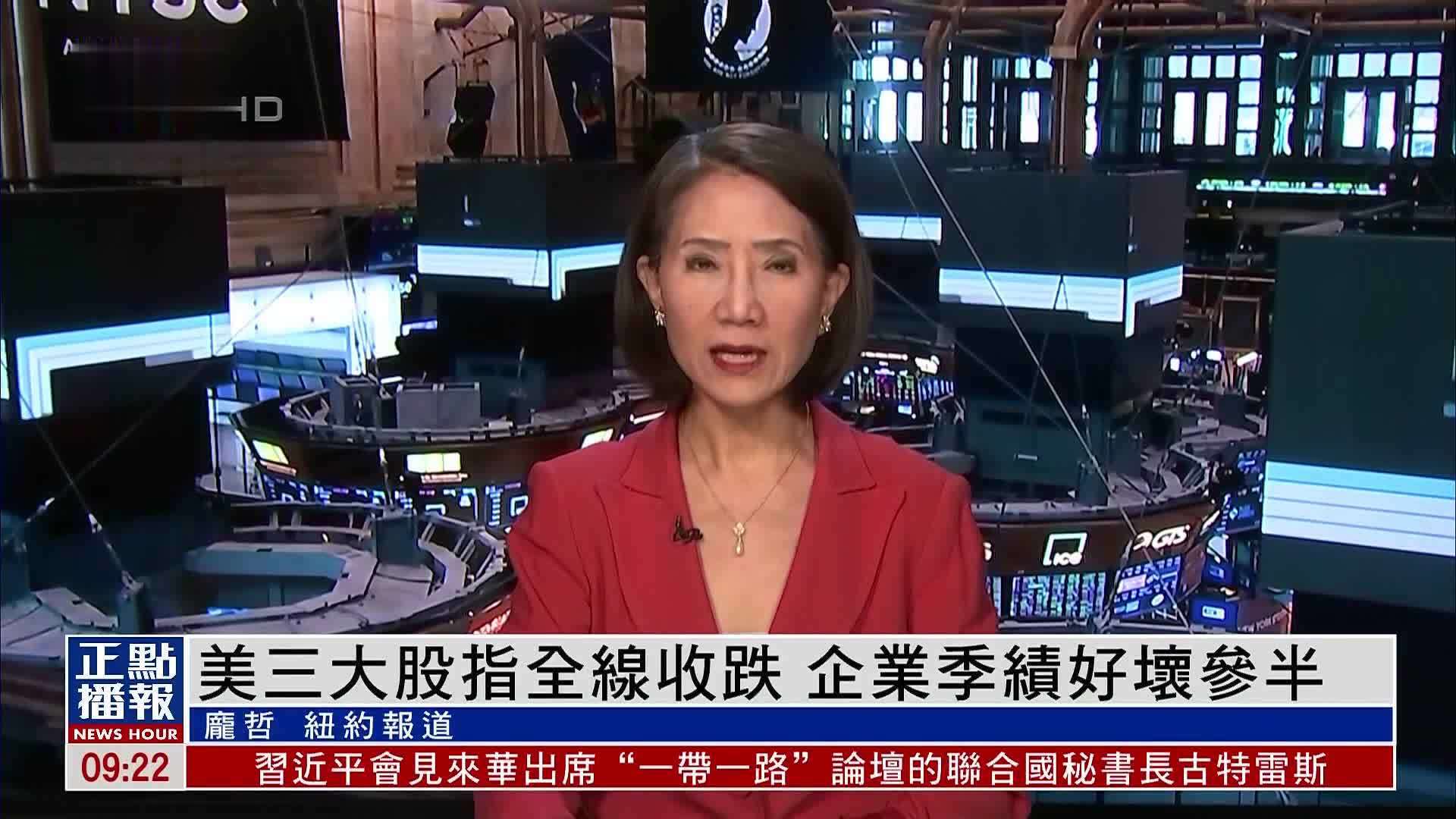 美三大股指全线收跌 企业季绩好坏参半_凤凰网视频_凤凰网
