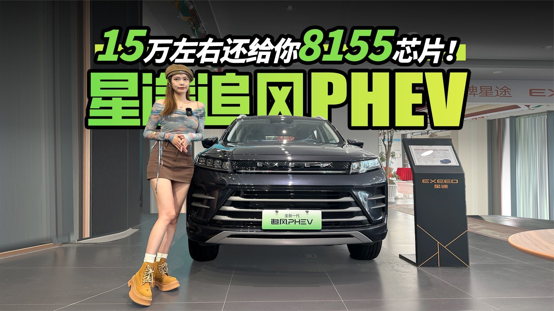 星途追风PHEV：“卷”起来了，15万左右还给你8155芯片