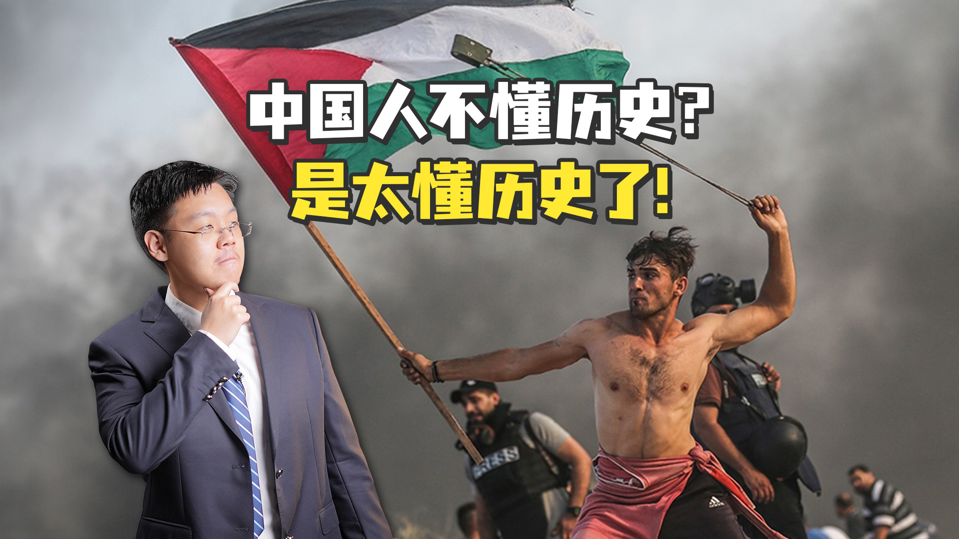 中国人支持巴勒斯坦是因为历史没学好?逻辑太荒谬_凤凰网视频_凤凰网