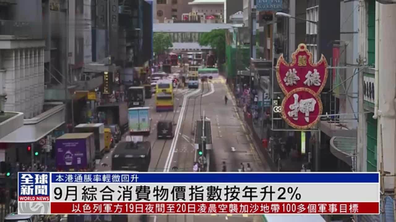 粤语报道｜香港9月综合消费物价指数按年升2%