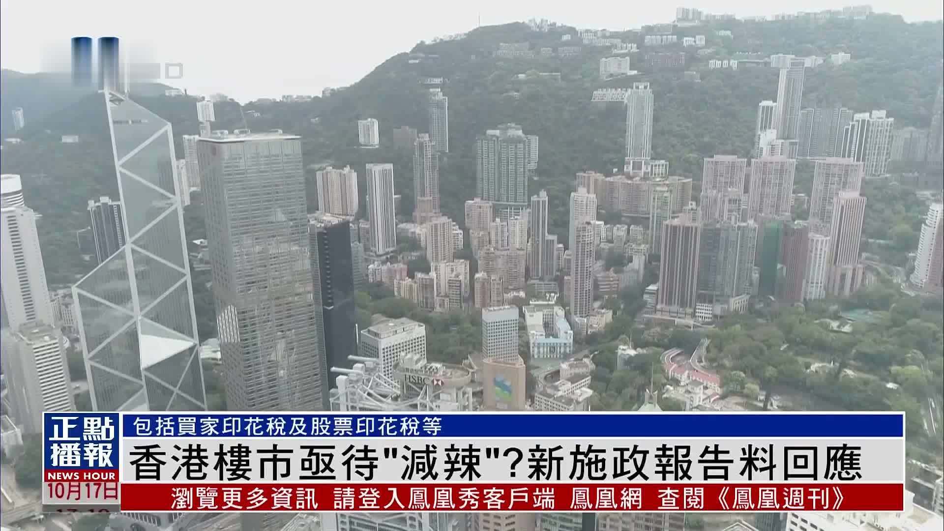 香港楼市亟待“减辣”？新施政报告料回应