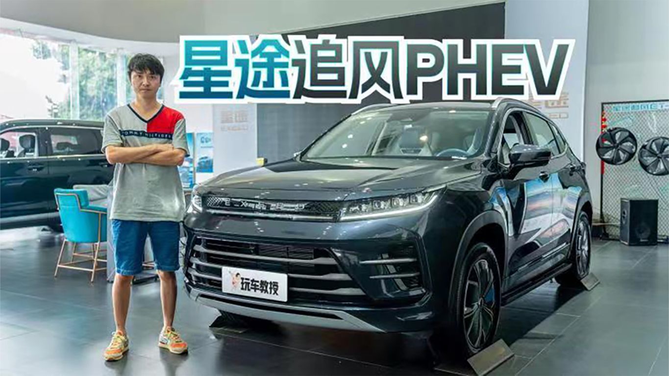 奇瑞又一心力作！到店实拍星途追风PHEV 真颜值真能打？