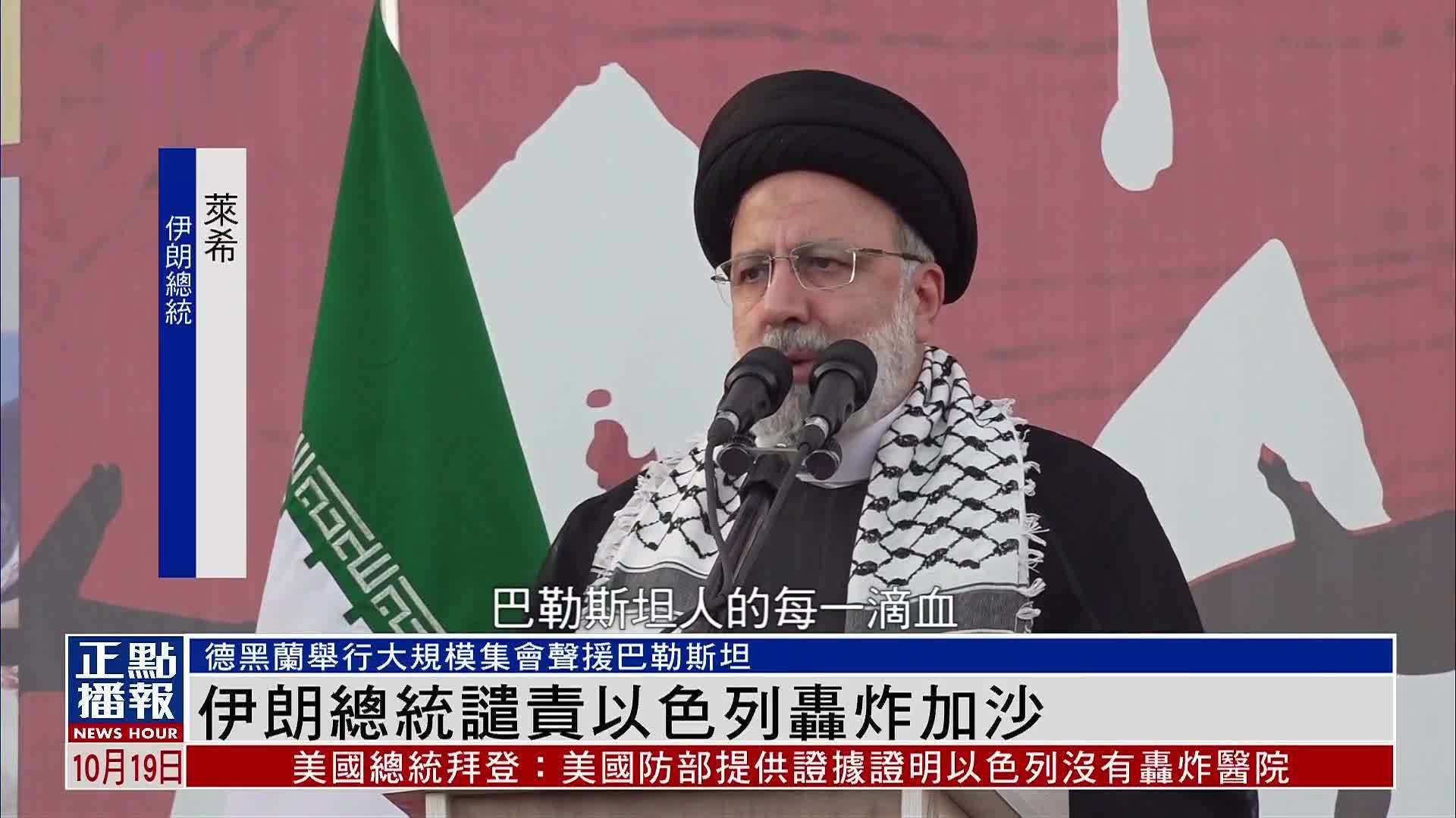 伊朗总统警告以色列不要轻举妄动_凤凰网视频_凤凰网