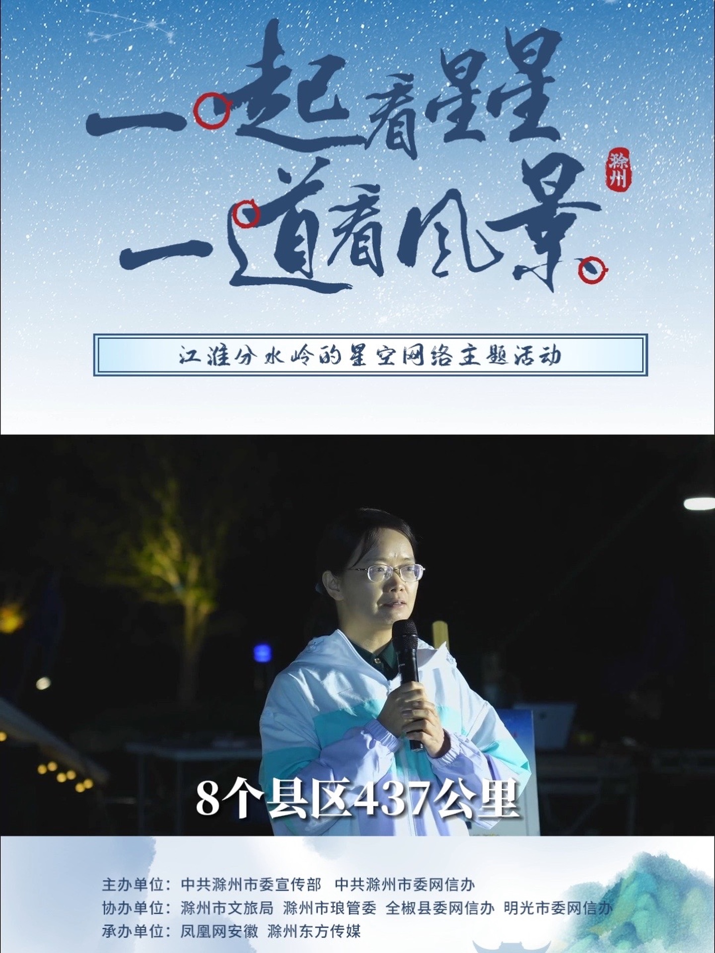 #讲好安徽故事 在浩瀚的滁州星空下，和专家学者、自媒体达人一起感受星空下的点点思索，寻找醉美滁州的文化魅力。#江淮分水岭的星空#来自滁州的凡尔赛