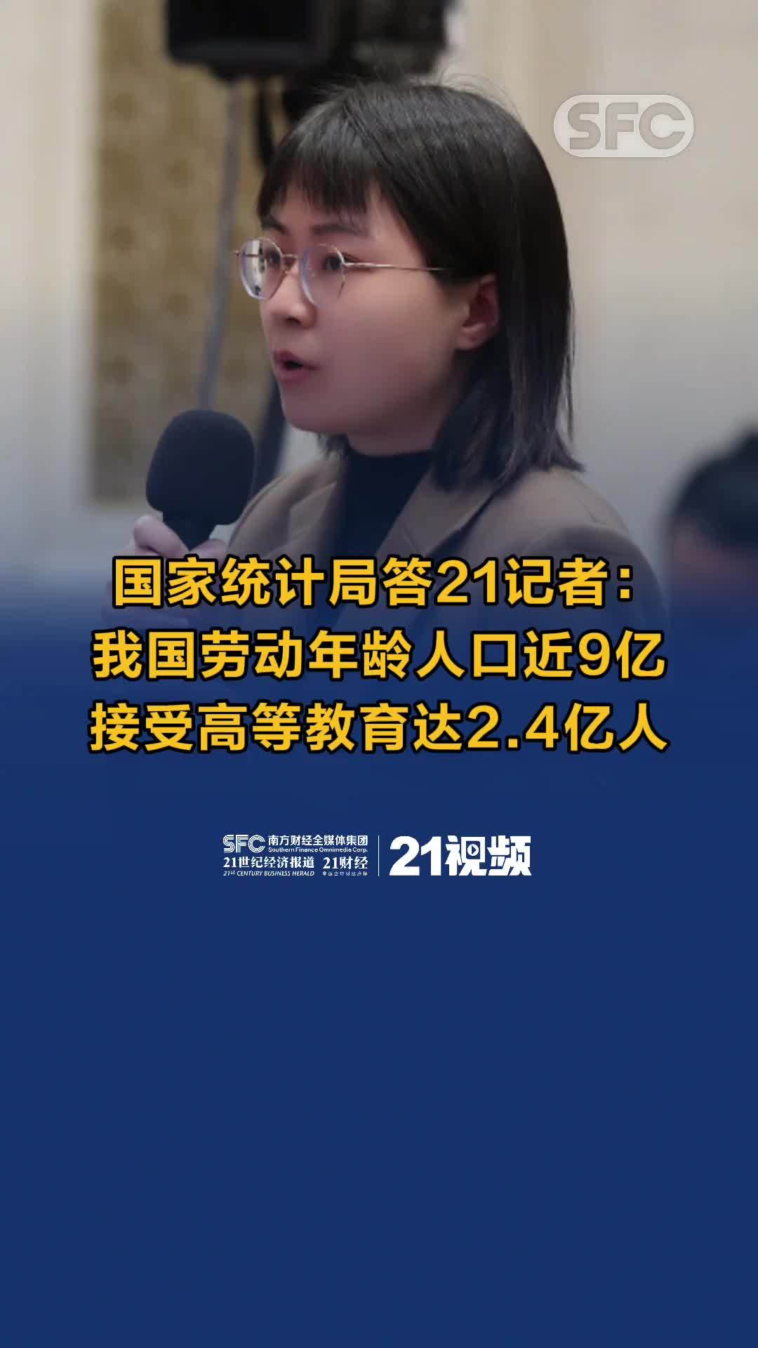 国家统计局就人口形势答21记者：我国劳动年龄人口近9亿，接受高等教育达2.4亿人