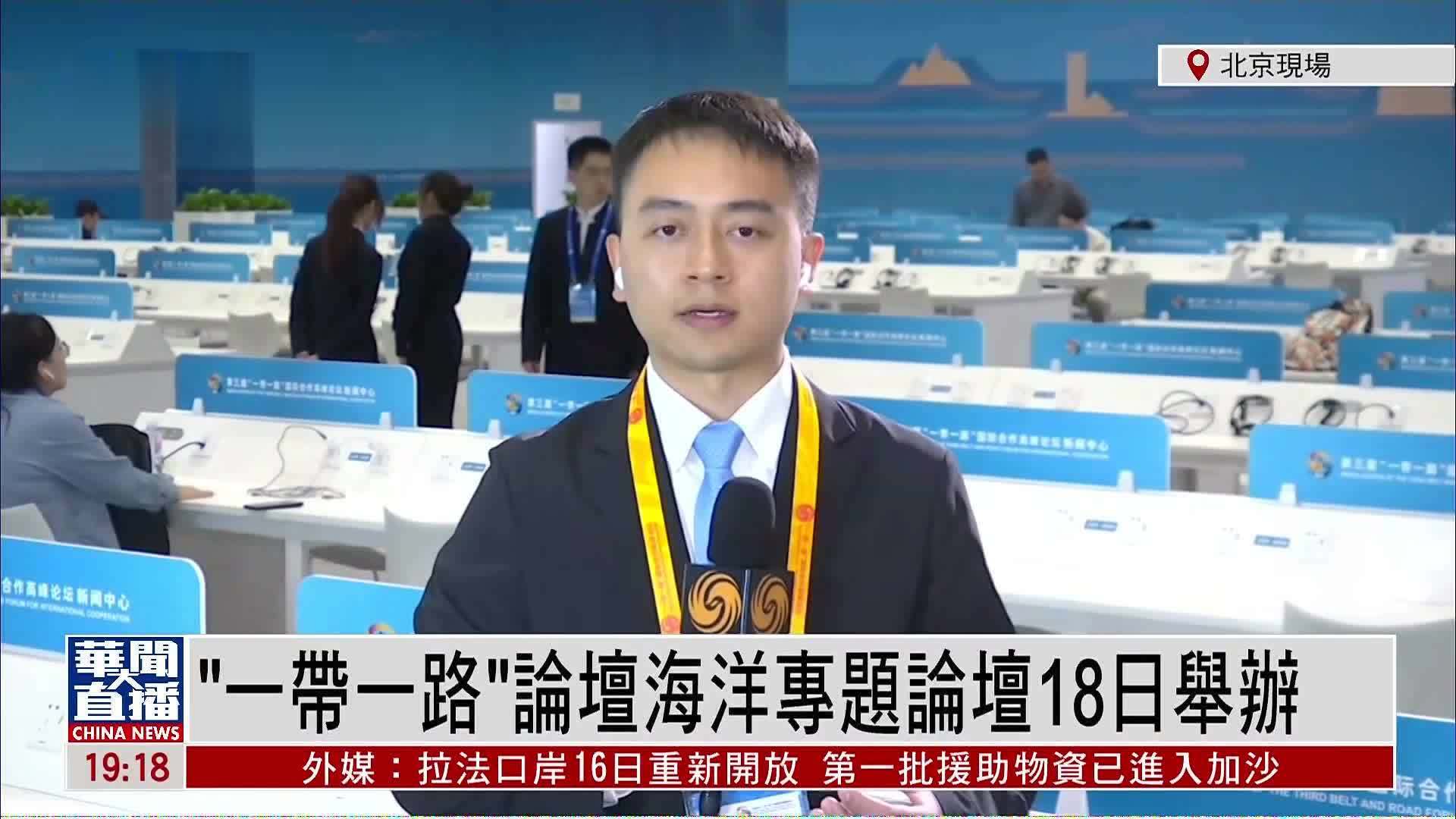 记者连线｜“一带一路”论坛海洋专题论坛18日举办