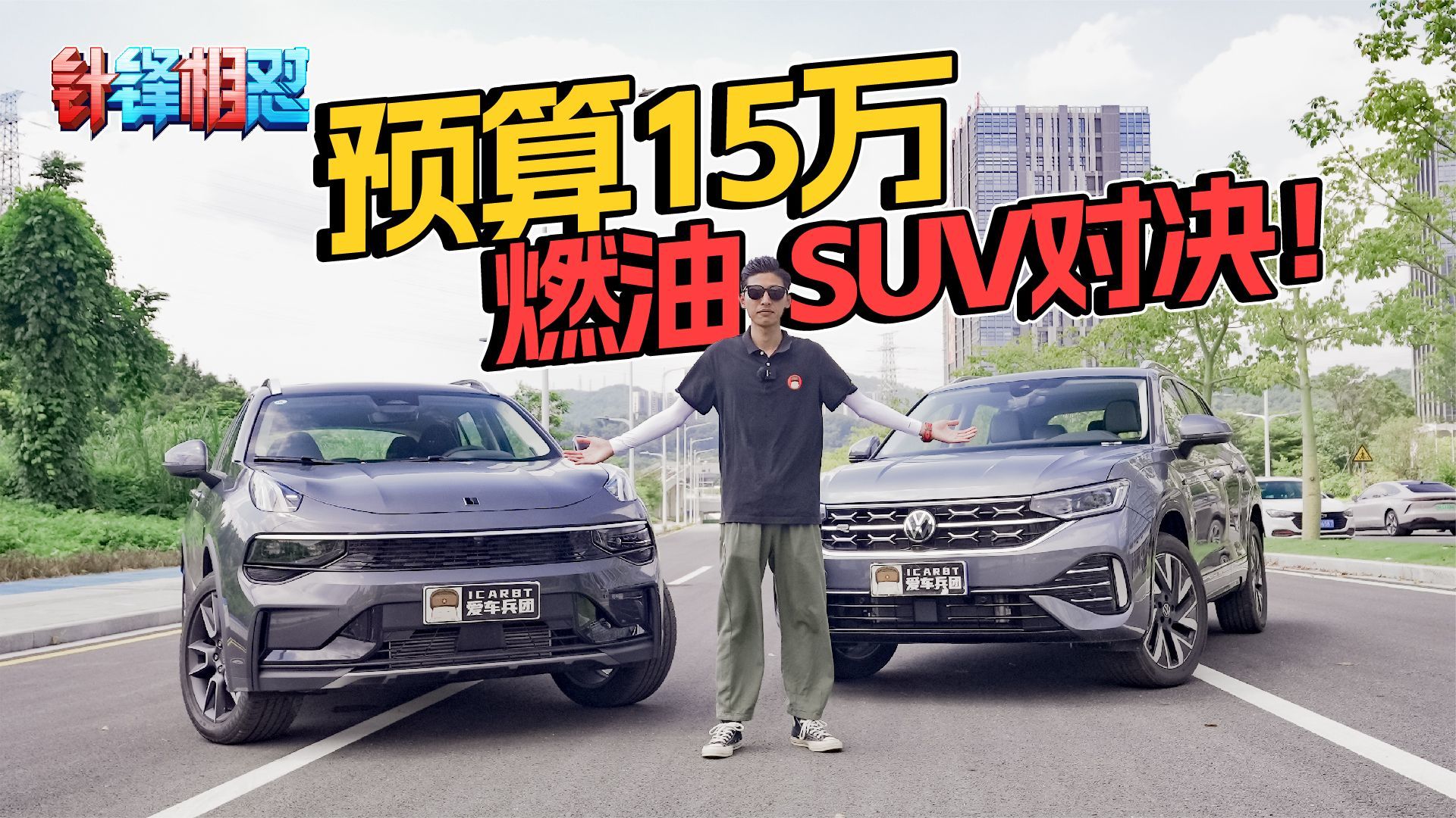 15万级SUV大比拼！领克01型Pro和大众探岳，谁更出色？