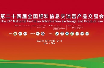 第二十四届全国肥料信息交流暨产品交易会闭幕式