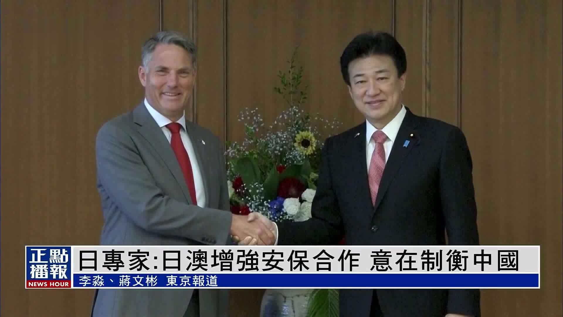 日本专家：日澳增强安保合作 意在制衡中国_凤凰网视频_凤凰网