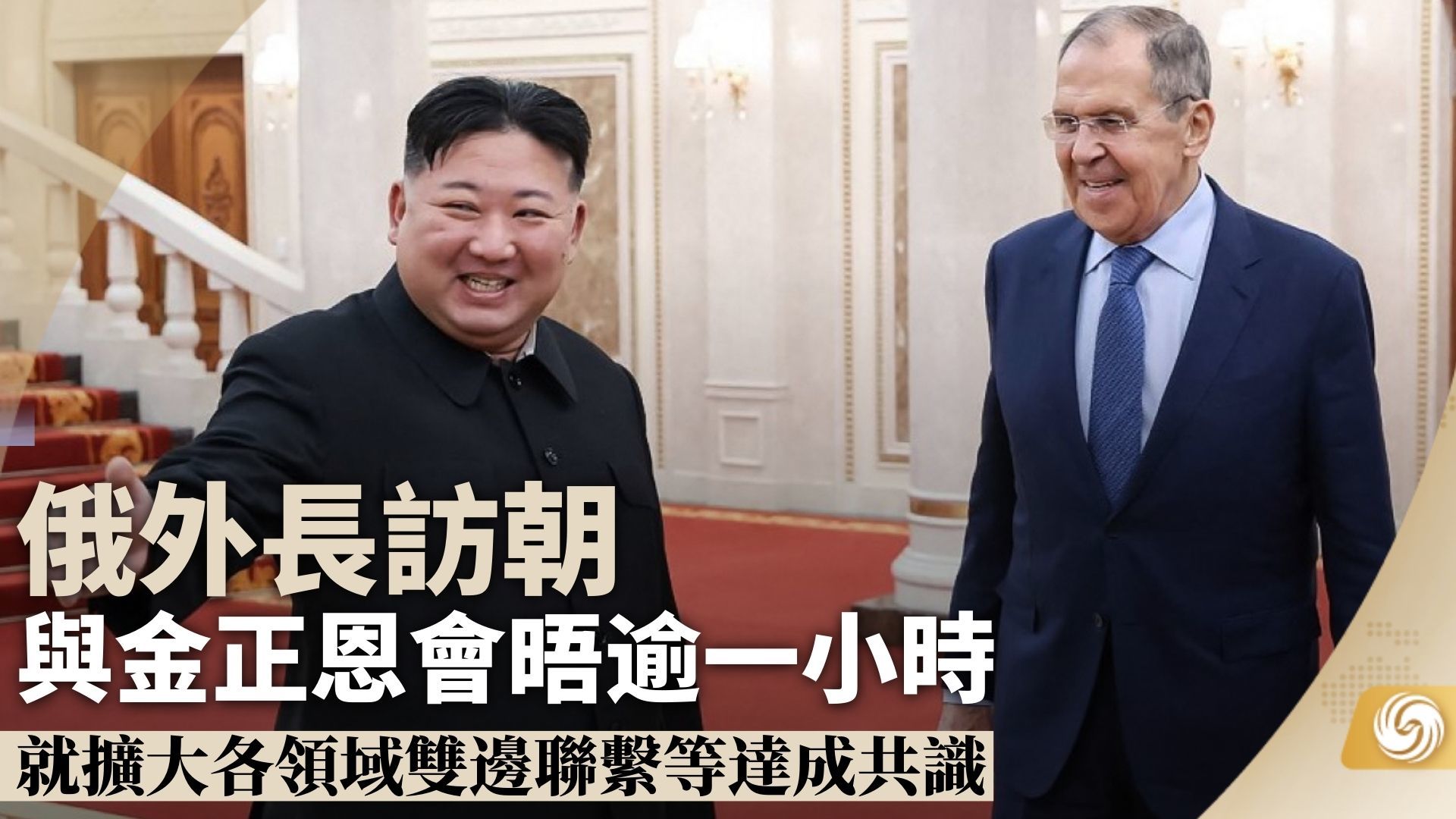 俄罗斯外长访朝鲜 与金正恩会晤逾一小时_凤凰网视频_凤凰网