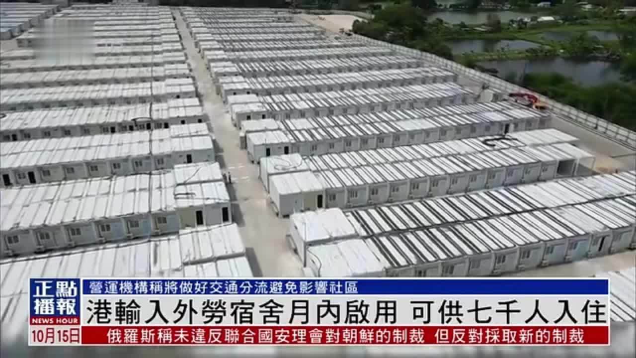 香港输入外劳宿舍10月内启用 可供七千人入住_凤凰网视频_凤凰网