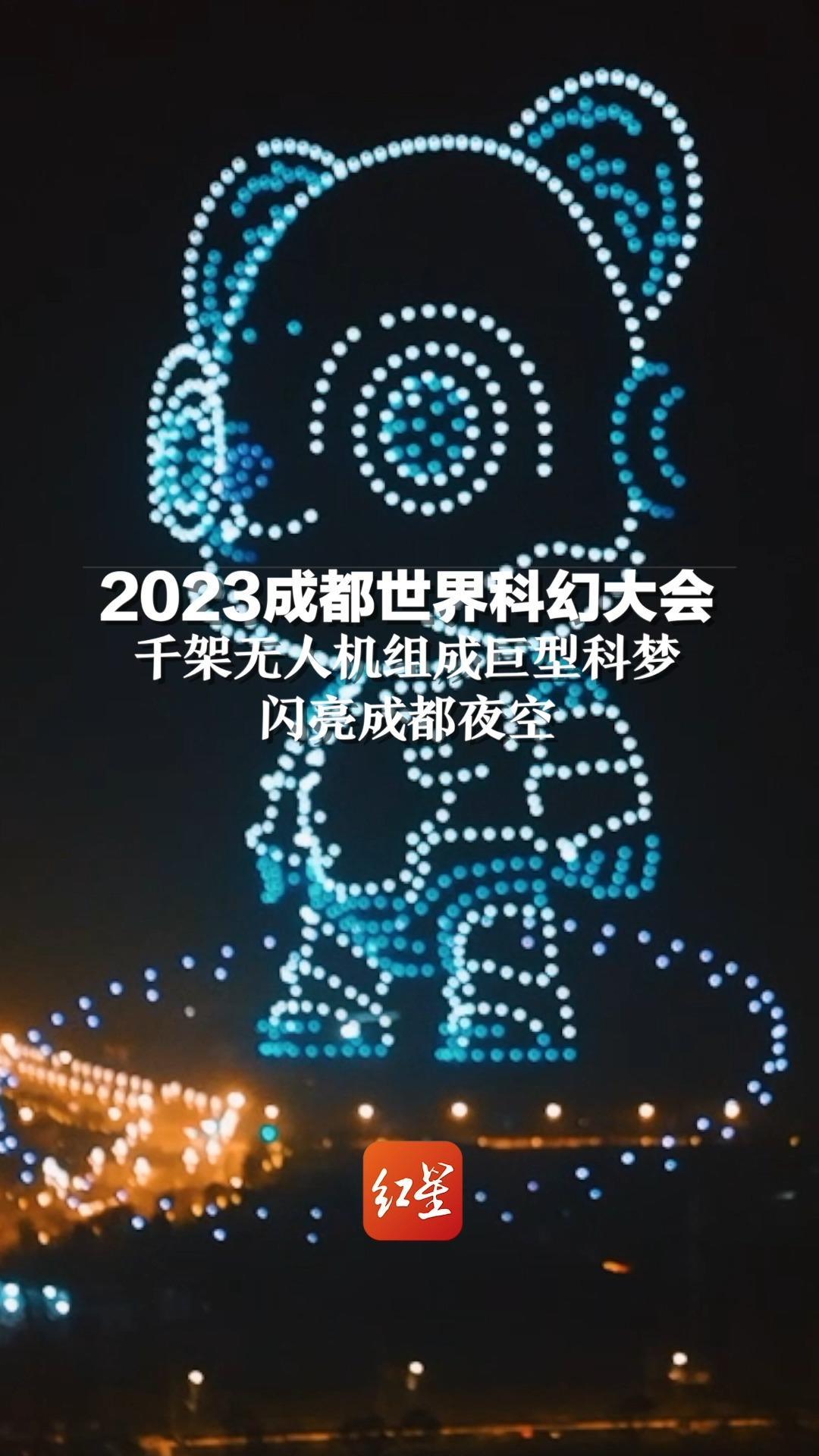 2023成都世界科幻大会，千架无人机组成巨型科梦，闪亮成都夜空