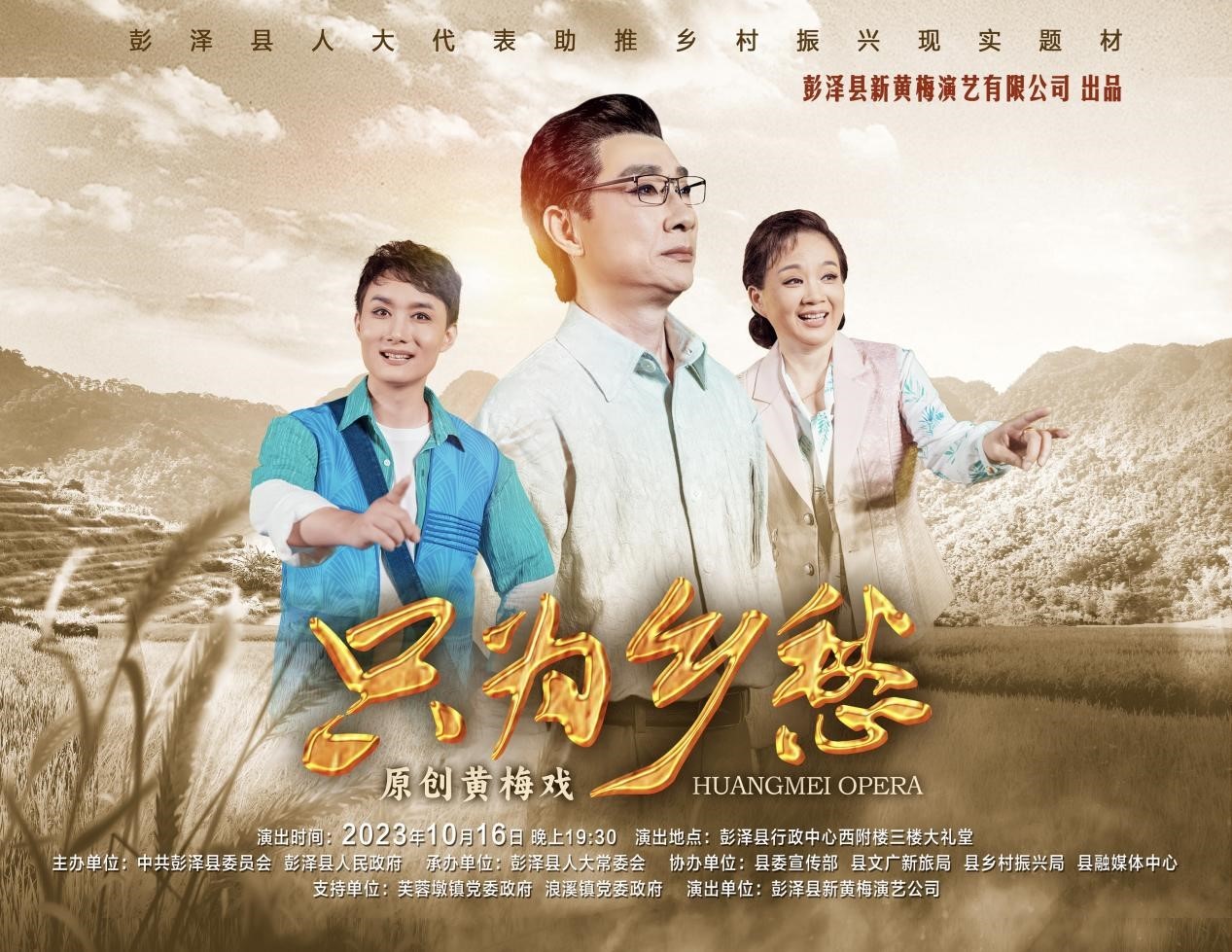 九江市首部乡村振兴现实题材黄梅戏《只为乡愁》在彭泽县首演