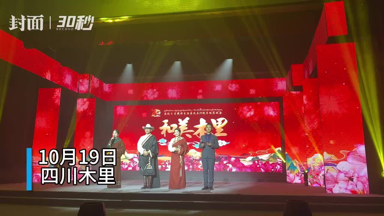 庆祝木里藏族自治县成立70周年迎宾晚会举行丨30秒