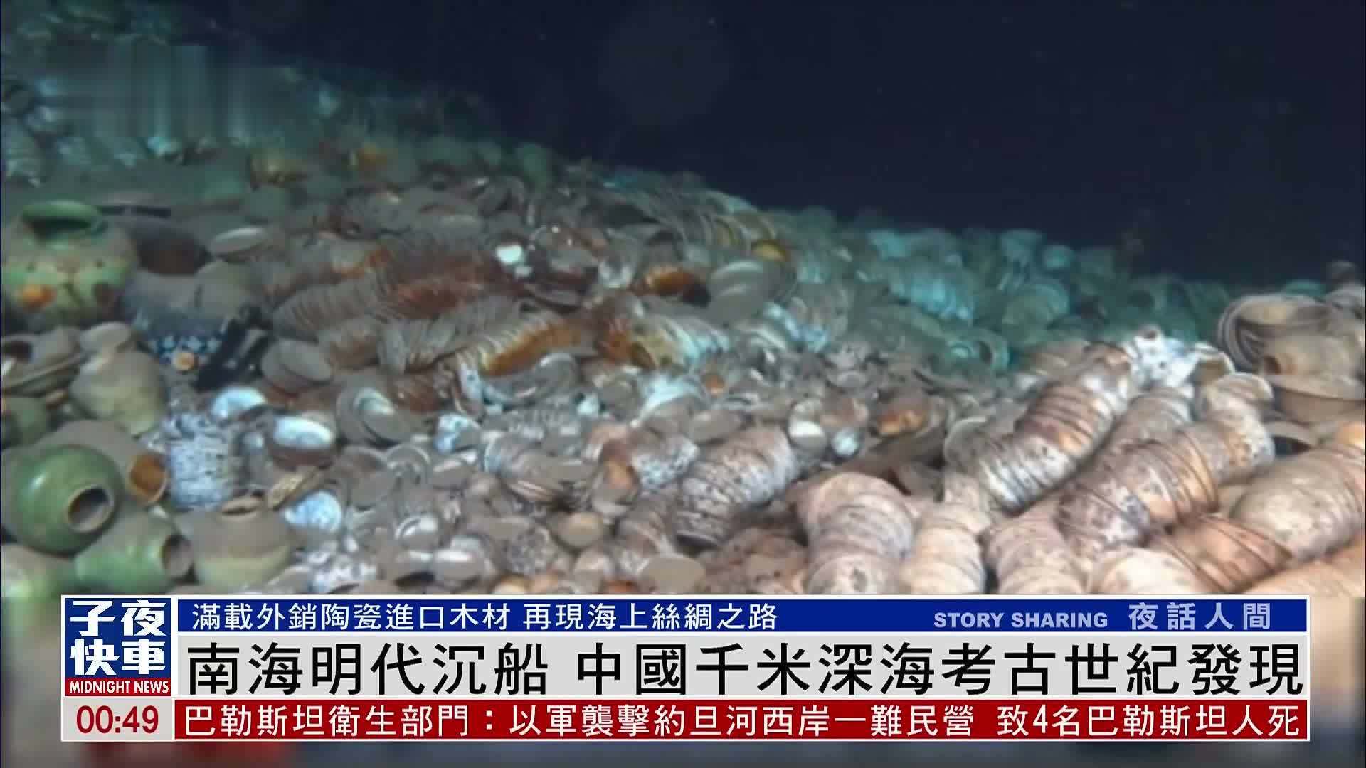 南海明代沉船 中国千米深海考古世纪发现_凤凰网视频_凤凰网